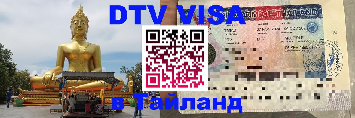 DTV Visa Тайланд купить Краснодар 