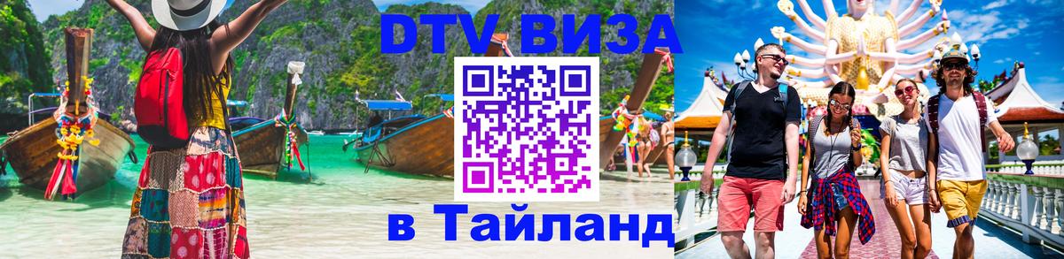 Destination Thailand Visa (DTV виза) 